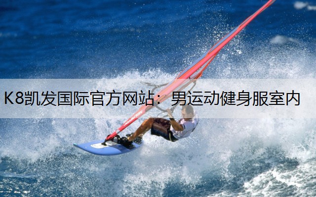 K8凯发国际官方网站：男运动健身服室内