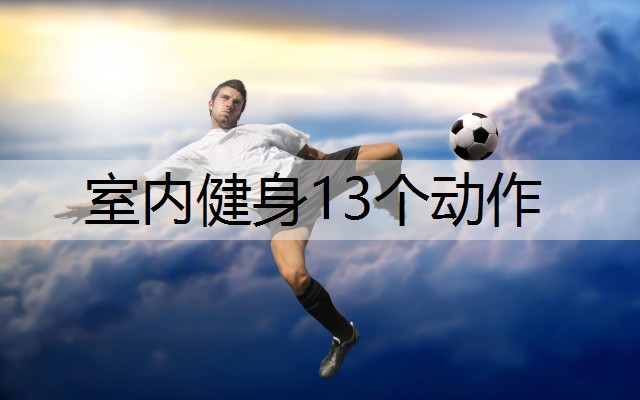 室内健身13个动作