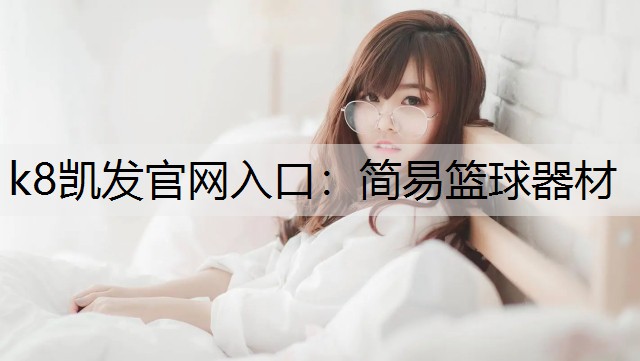 k8凯发官网入口：简易篮球器材