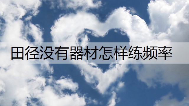 田径没有器材怎样练频率