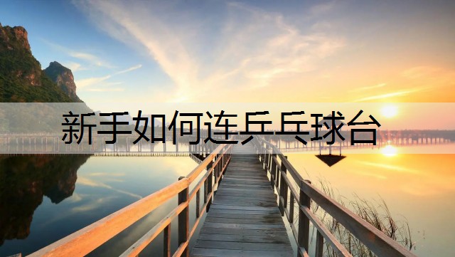 新手如何连乒乓球台