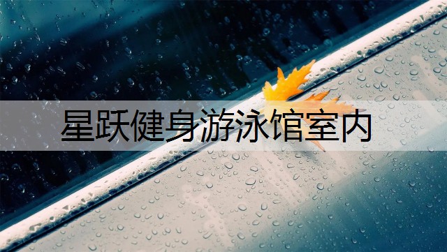 星跃健身游泳馆室内