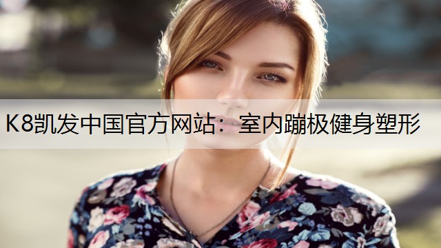 K8凯发中国官方网站：室内蹦极健身塑形