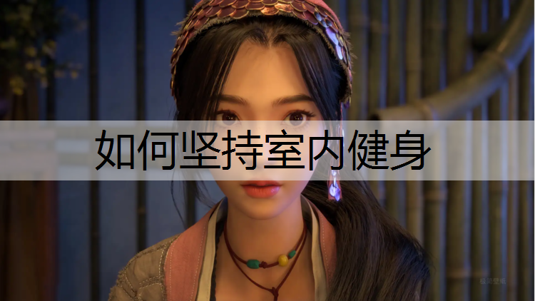 如何坚持室内健身