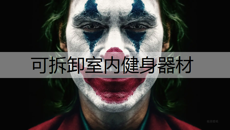 可拆卸室内健身器材