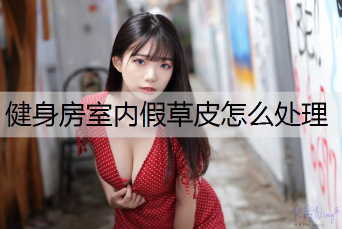 健身房室内假草皮怎么处理