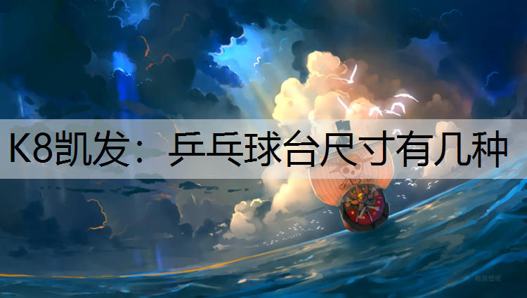 K8凯发：乒乓球台尺寸有几种