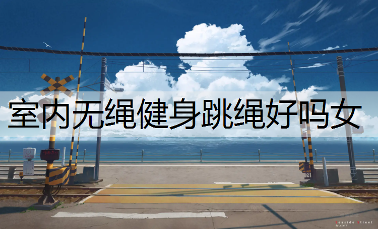 室内无绳健身跳绳好吗女