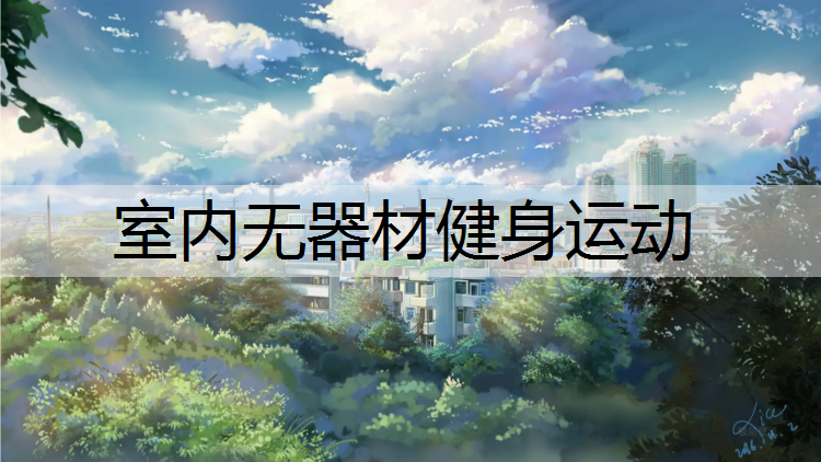 室内无器材健身运动