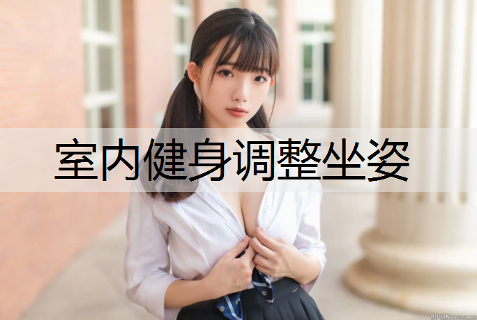 室内健身调整坐姿