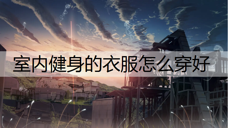 室内健身的衣服怎么穿好