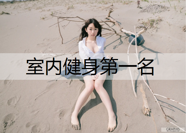 室内健身第一名