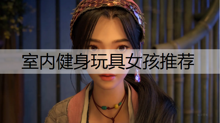 室内健身玩具女孩推荐