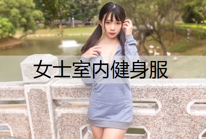 女士室内健身服