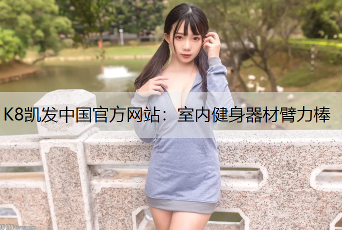 K8凯发中国官方网站：室内健身器材臂力棒