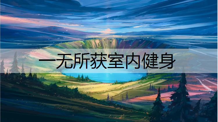 一无所获室内健身