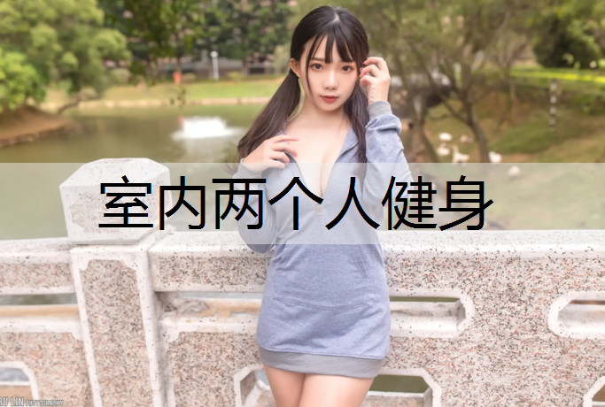 室内两个人健身