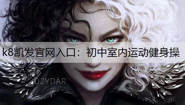 k8凯发官网入口：初中室内运动健身操