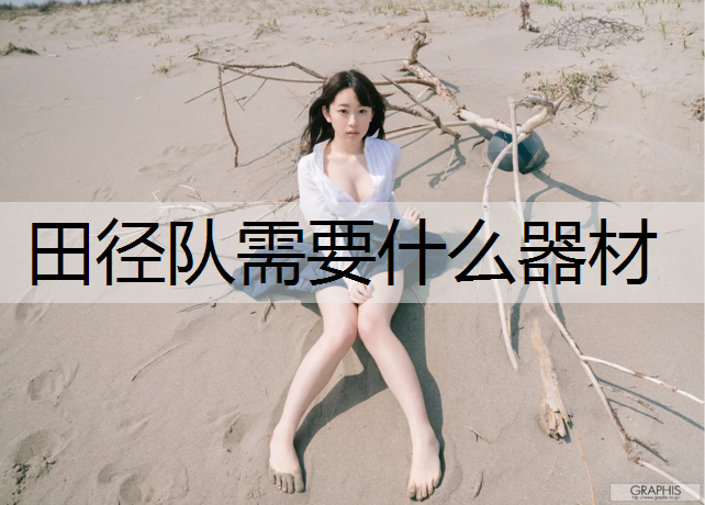 田径队需要什么器材