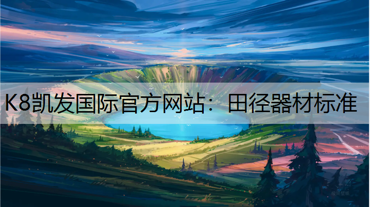K8凯发国际官方网站：田径器材标准