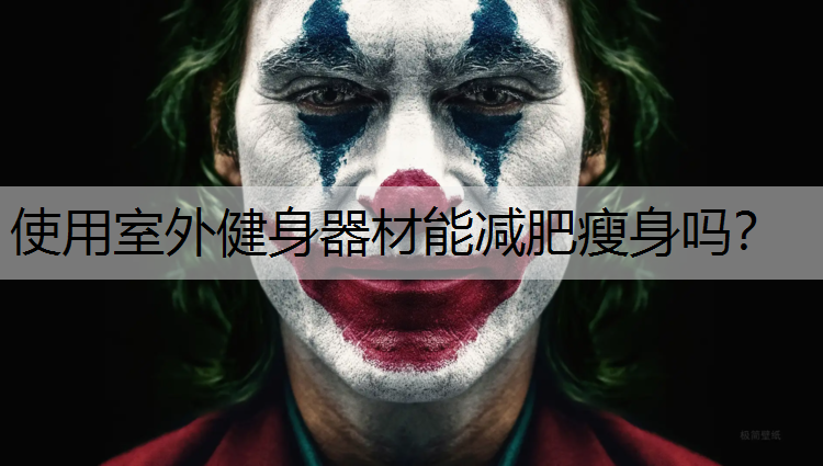 使用室外健身器材能减肥瘦身吗？