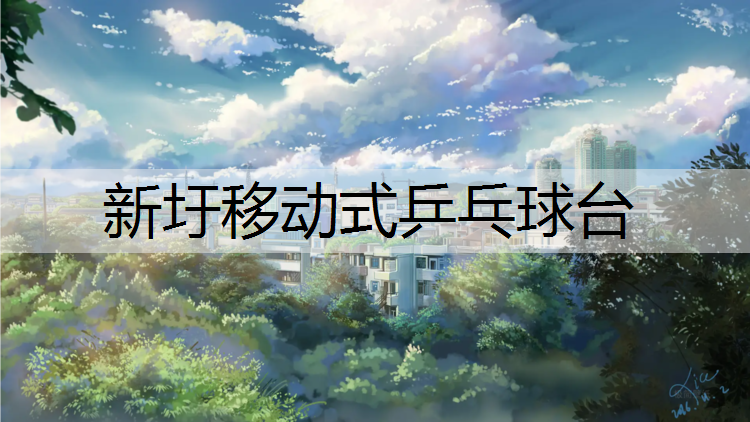 新圩移动式乒乓球台