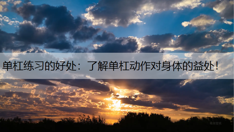 单杠练习的好处：了解单杠动作对身体的益处！