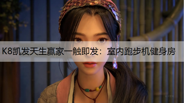 K8凯发天生赢家一触即发：室内跑步机健身房