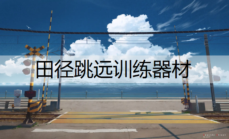 田径跳远训练器材
