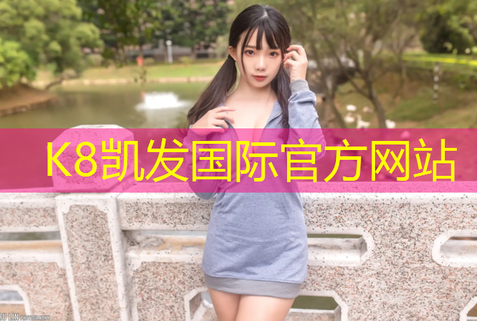 K8凯发国际官方网站：高平塑胶跑道施工