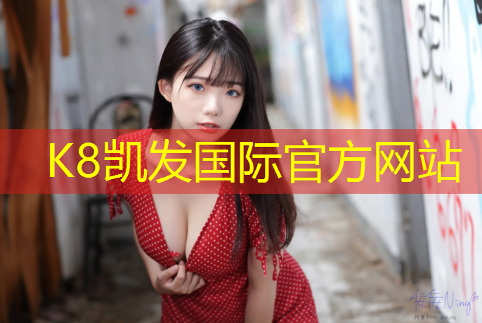 K8凯发国际官方网站：沥青和塑胶跑道