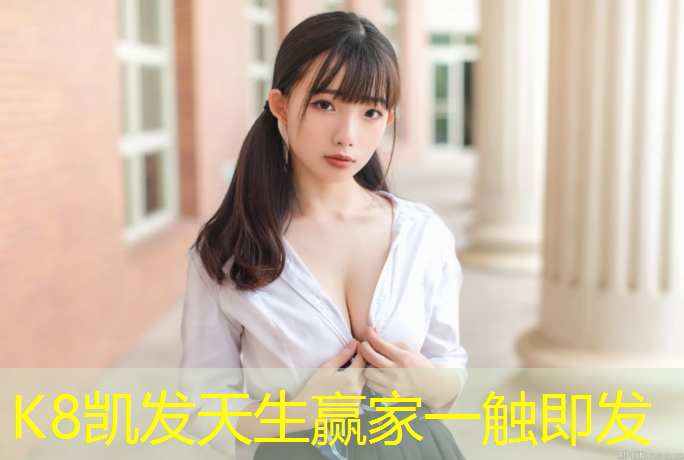 K8凯发天生赢家一触即发：喀什铲除塑胶跑道