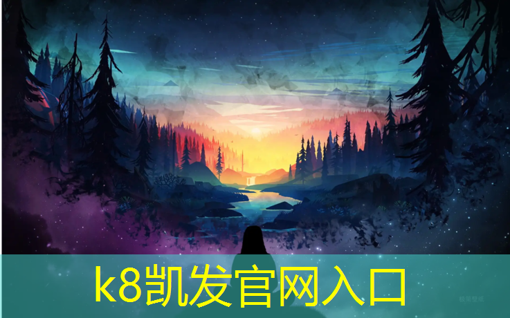 k8凯发官网入口：江门自结纹网塑胶跑道