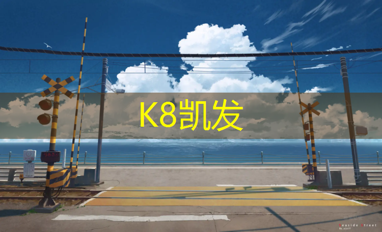 k8凯发官网入口：塑胶跑道地坪施工