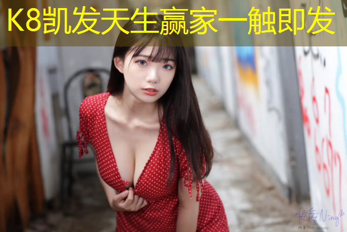 K8凯发天生赢家一触即发：体操垫有什么用
