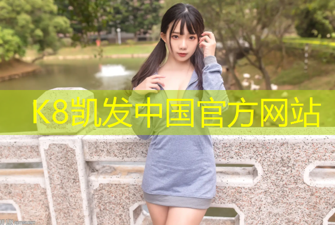 K8凯发天生赢家一触即发：淮南公园塑胶跑道价格表