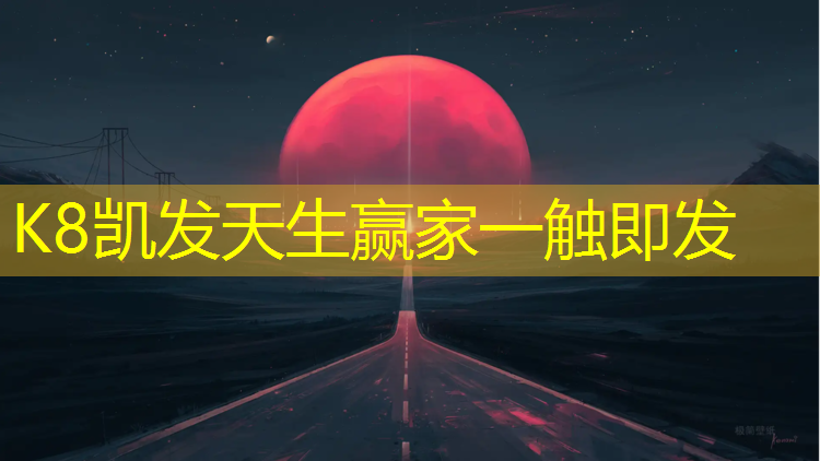 K8凯发天生赢家一触即发：红色浮萍像塑胶跑道