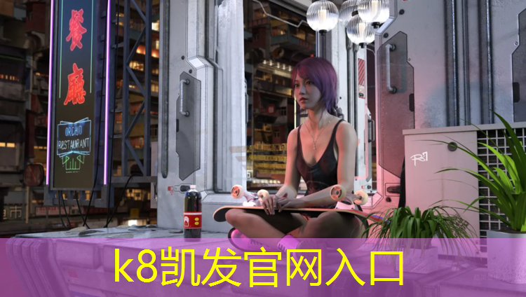 K8凯发国际官方网站：将乐塑胶跑道工程