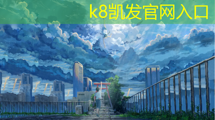 K8凯发国际官方网站：塑胶跑道涞水