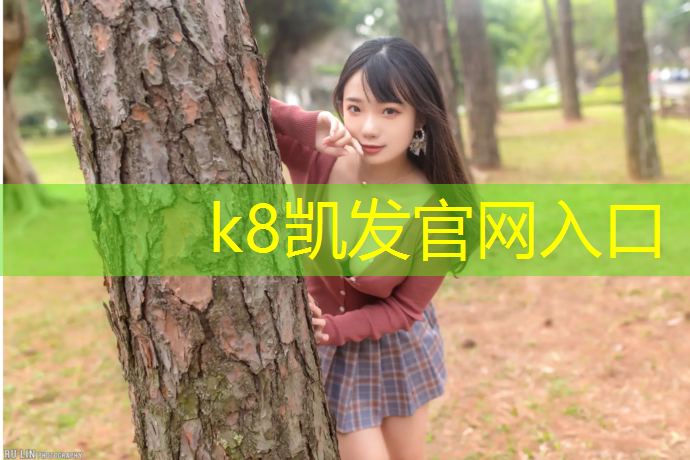 K8凯发国际官方网站：吴川操场塑胶跑道