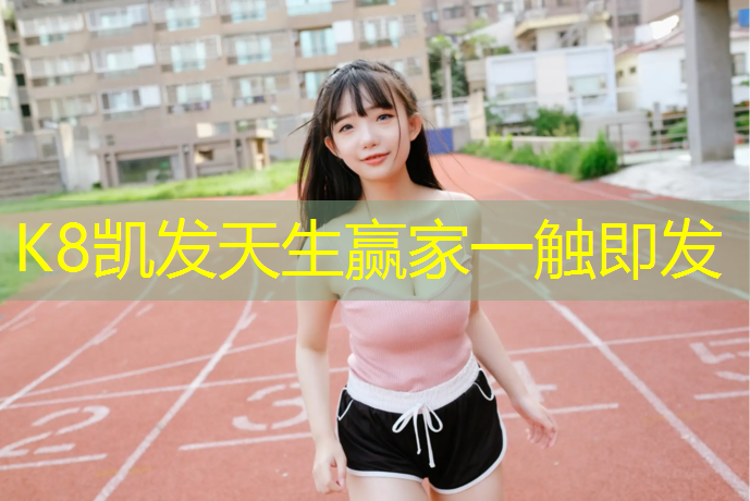 K8凯发：泰州体育馆塑胶跑道建设