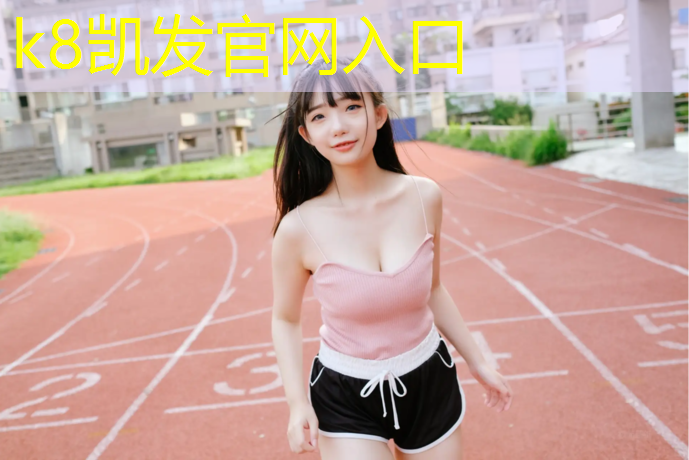 K8凯发天生赢家一触即发：辽宁塑胶跑道设计图纸
