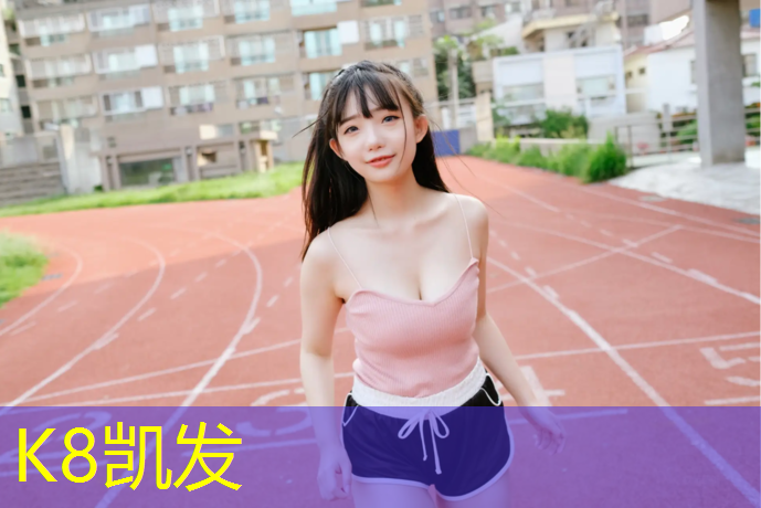 K8凯发国际官方网站：塑胶跑道送货单