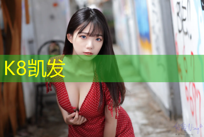 K8凯发：木头健身器材室内