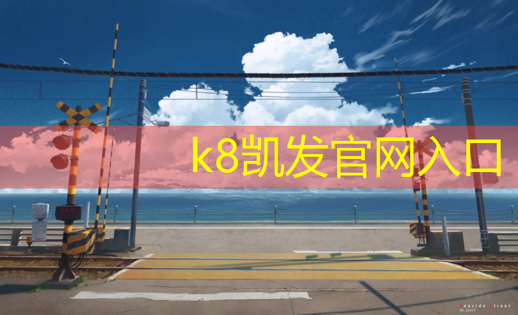 k8凯发官网入口：塑胶跑道大修条件