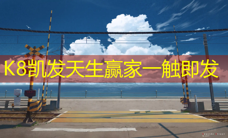 K8凯发：体操垫如何选购好