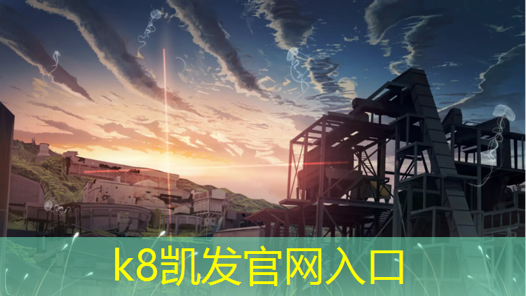 K8凯发国际官方网站：云浮田径塑胶跑道施工