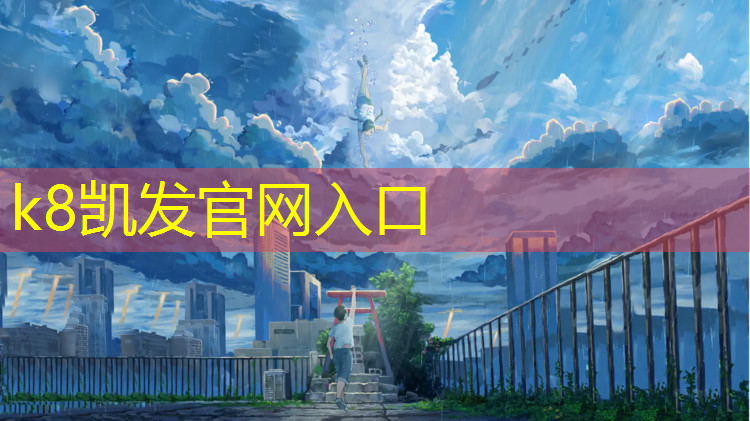 K8凯发：专业塑胶跑道建设安装