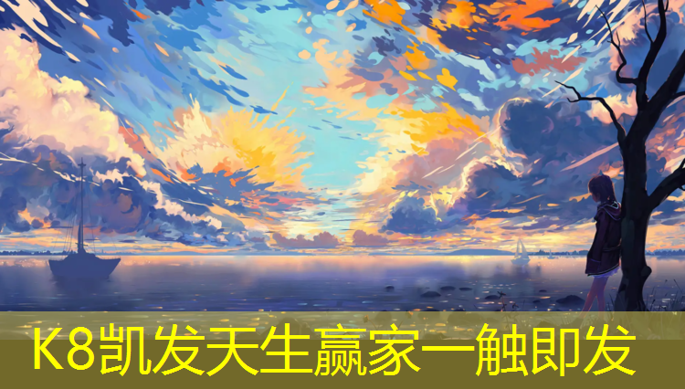 K8凯发国际官方网站：安丘专业塑胶跑道施工