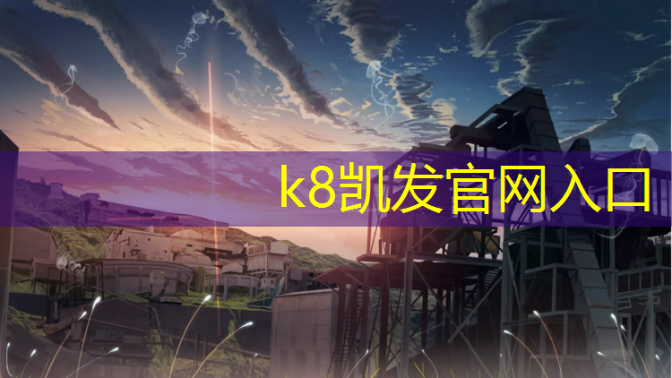 K8凯发天生赢家一触即发：来宾建造塑胶跑道